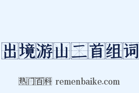 出境游山二首组词是什么意思的图片